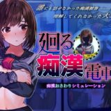 廻る痴●電車 無料エロ漫画 raw