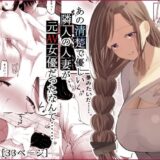 あの清楚で優しい隣人の人妻が、元AV女優だったなんて……。 無料エロ漫画 raw